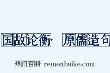 国故论衡·原儒造句是什么意思的图片